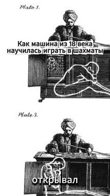 Как машина из 18 века научилась играть в шахматы
