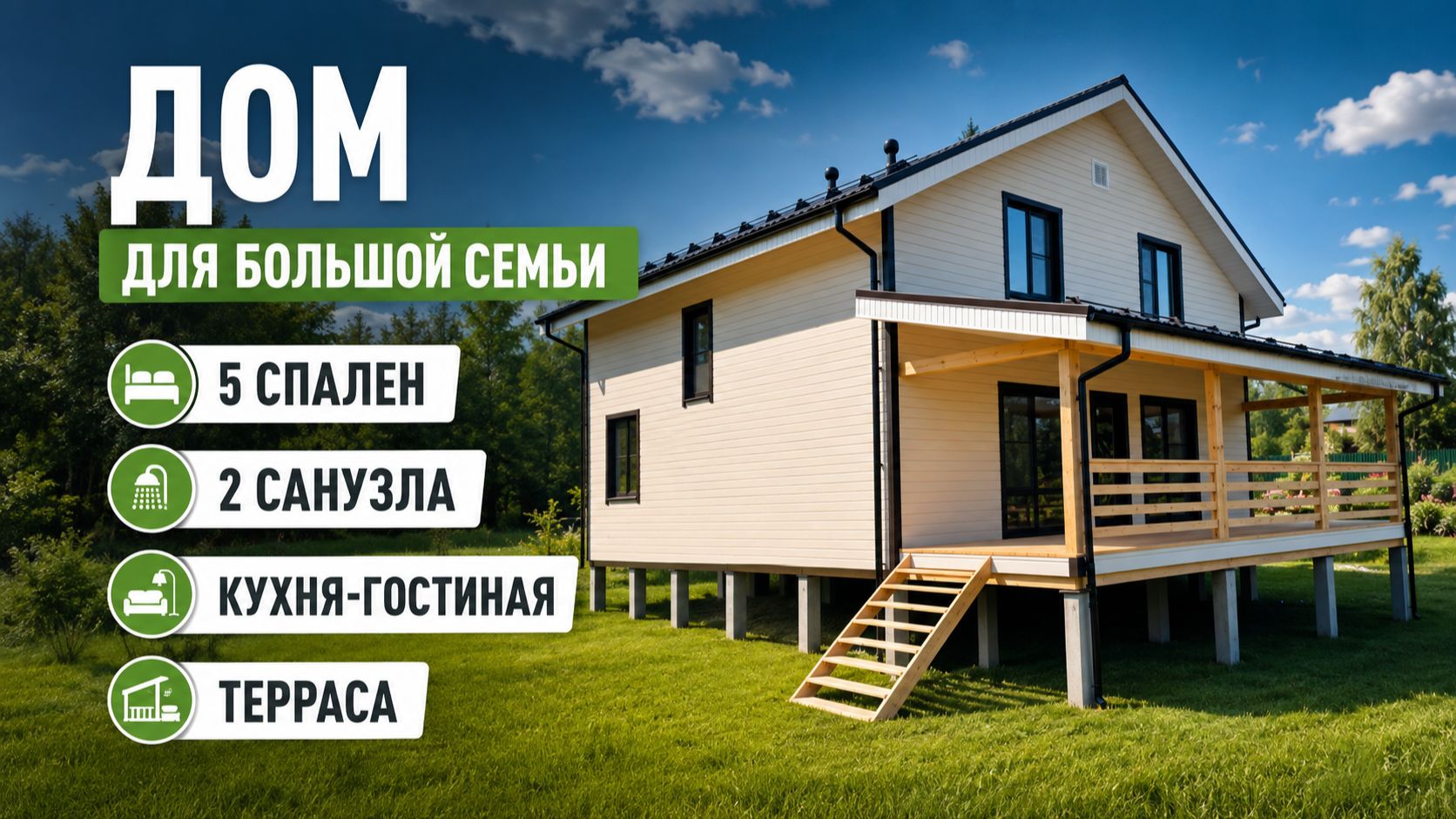 Семейный дом с пятью спальнями и выходом на террасу 🍃