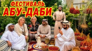 ФЕСТИВАЛЬ АБУ-ДАБИ 🇦🇪 В МОСКВЕ. Если мы не едем в Абу-Даби, то Абу-Даби едет к нам