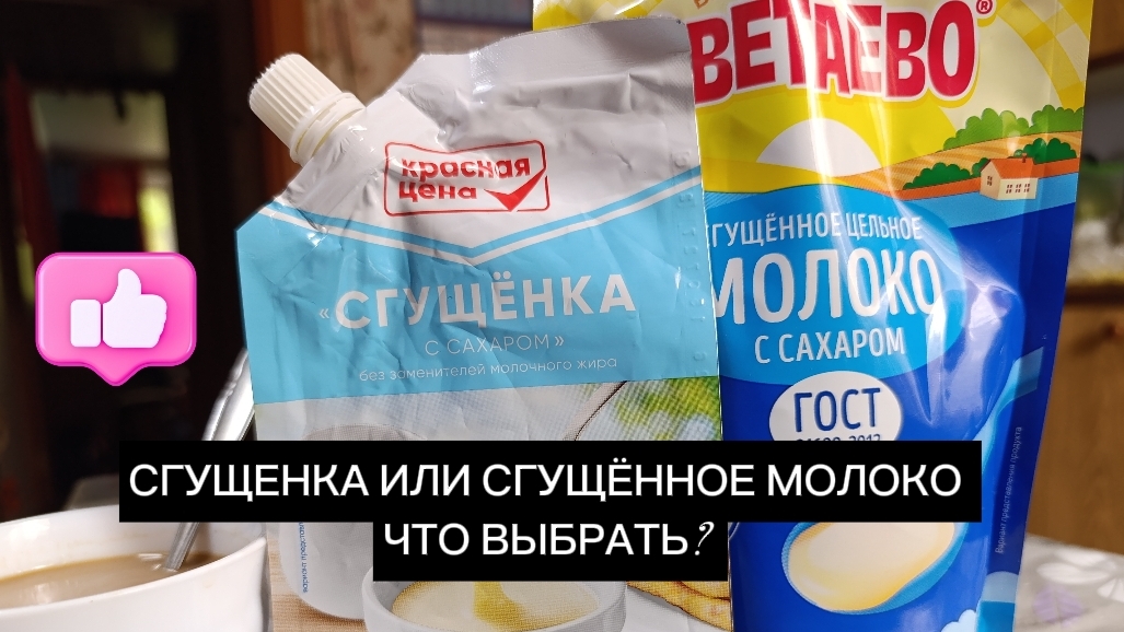 Какую сгущёнку выбрать? Красная цена или Светаево?