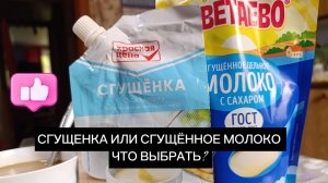Какую сгущёнку выбрать? Красная цена или Светаево?