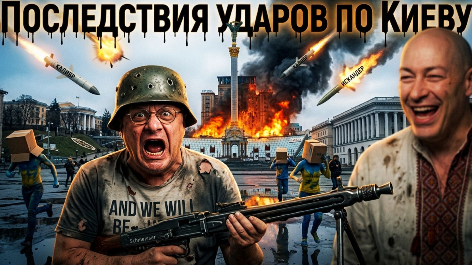 Последствия ударов по Киеву! Угроза нового удара! Зеленский ждёт прокуроров НАБУ. МОСИЙ