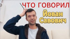 УМЕР ЙОВАН САВОВИЧ | о чем Йован говорил 10 лет назад