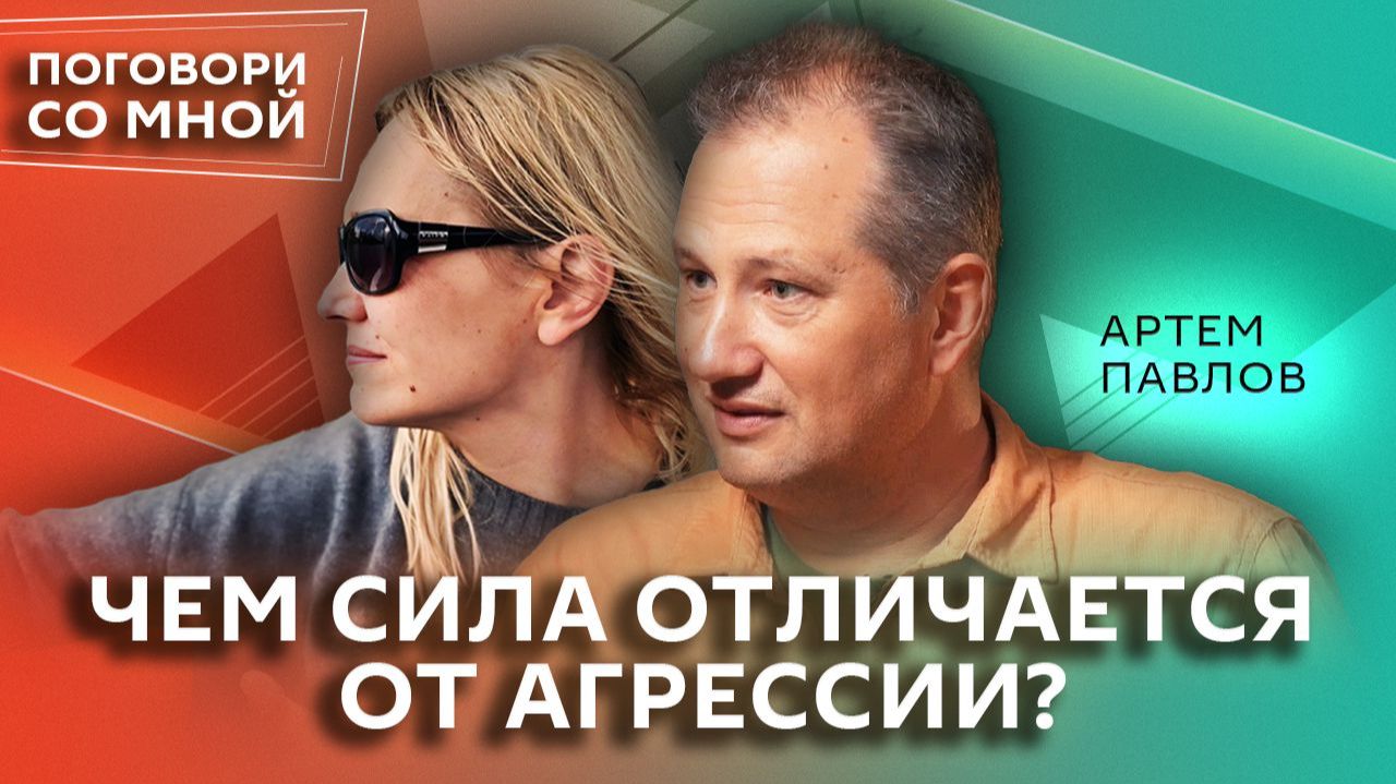 Артем Павлов. Как найти свою половину | Поговори со мной