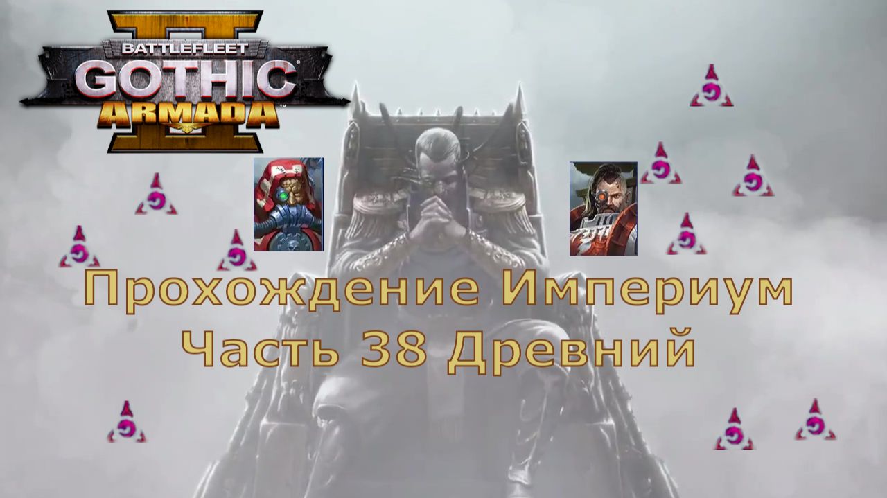 Battlefleet Gothic Armada 2 Прохождение Часть 38 Древний