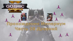 Battlefleet Gothic Armada 2 Прохождение Часть 38 Древний