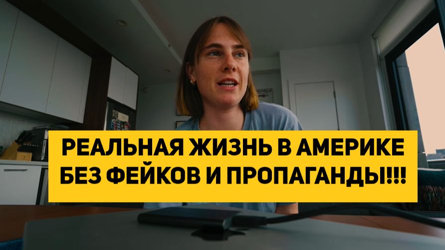 РЕАЛЬНАЯ ЖИЗНЬ В АМЕРИКЕ БЕЗ ФЕЙКОВ И ПРОПАГАНДЫ!!!