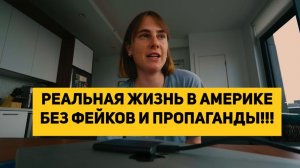 РЕАЛЬНАЯ ЖИЗНЬ В АМЕРИКЕ БЕЗ ФЕЙКОВ И ПРОПАГАНДЫ!!!