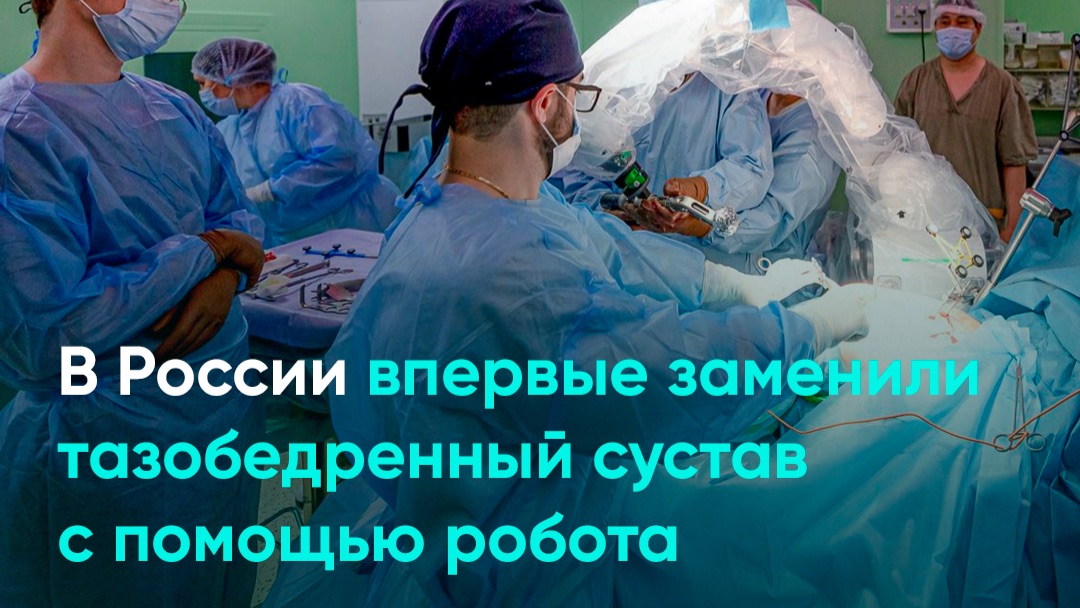 В России впервые заменили тазобедренный сустав с помощью робота