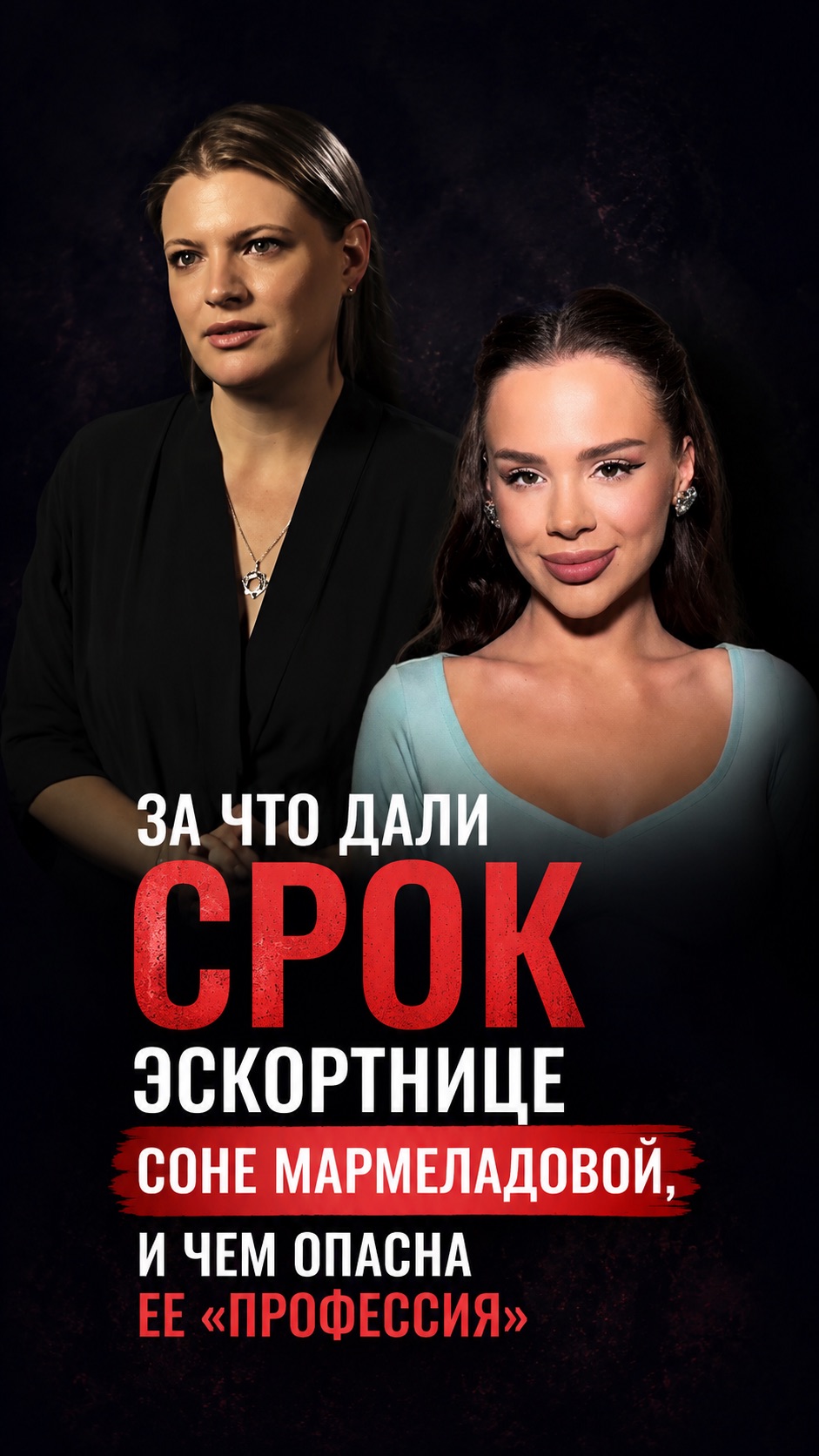 За что дали срок эскортнице