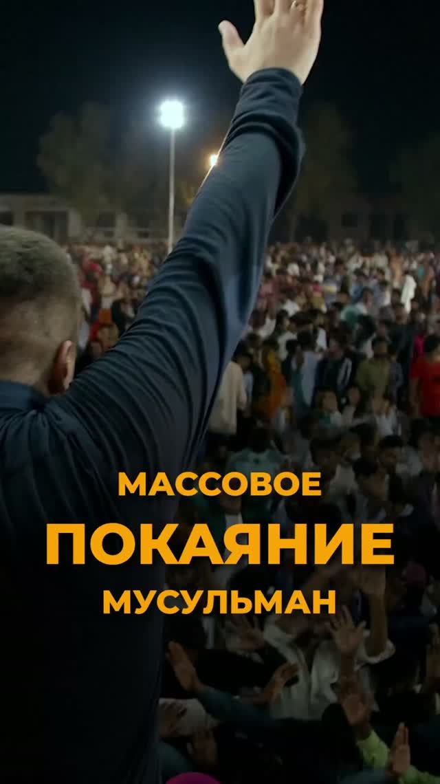 ТЫСЯЧИ МУСУЛЬМАН ПРИНЯЛИ ИИСУСА