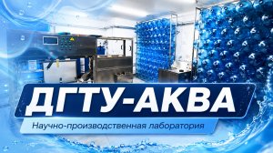 ДГТУ-АКВА. Научно-производственная лаборатория