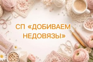 СП ДОБИВАЮ НЕДОВЯЗЫ-5/ 2026 / отчёт 20