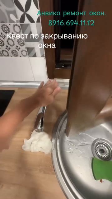 Квест  по закрытию окна. Ура победа.