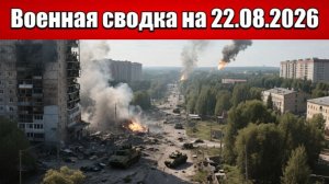 «Купянский котёл трещит: ВС РФ продвигаются к лесам Малые Ровны!»: Военная сводка на 22.08.2026