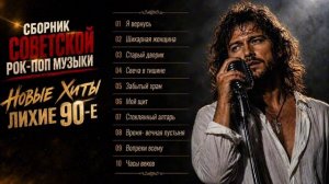 Сборник Советской Рок-Поп музыки Новые Хиты Лихие 90-е