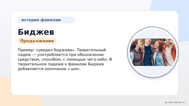 Фамилия Биджев: происхождение, значение и склонение