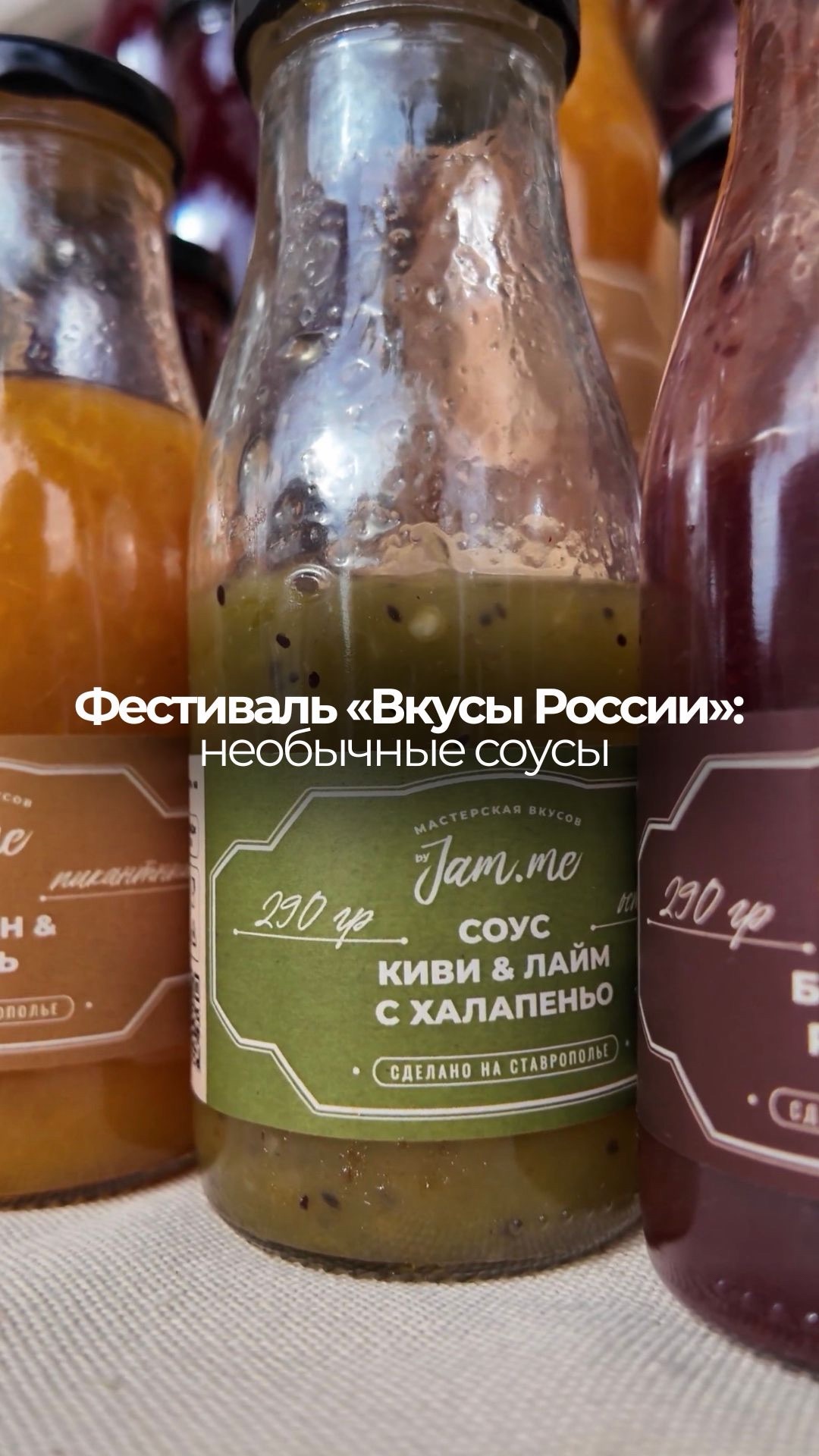 Пробуем необычные соусы на фестивале «Вкусы России» на ВДНХ!