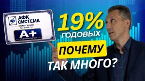 Стоит ли покупать облигации АФК Система под 19%? Разбираю риск по цифрам.