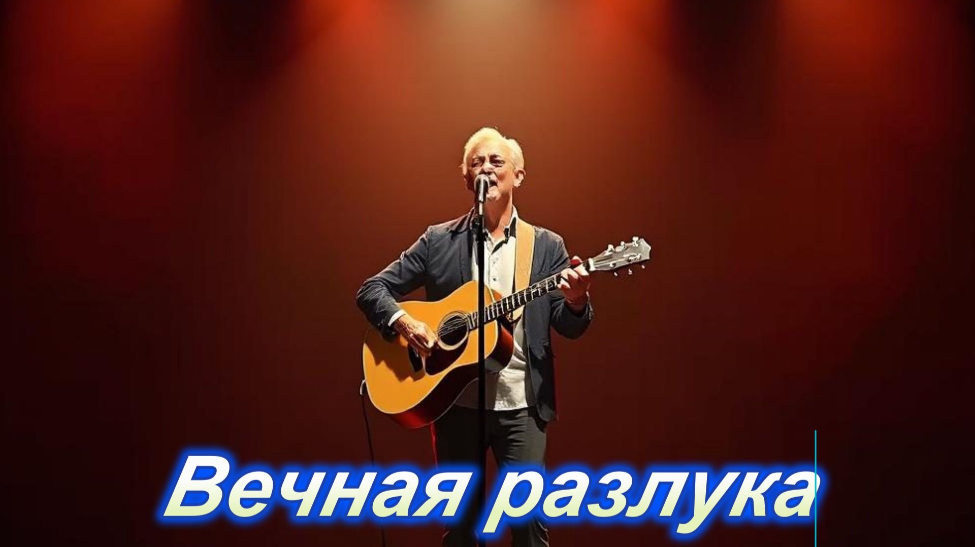 ПЕСНИ ПОД ГИТАРУ|Вечная разлука|ЛИРИЧЕСКИЙ ШАНСОН