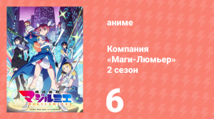 Компания «Маги-Люмьер» 2 сезон 5 серия (аниме-сериал, 2026)