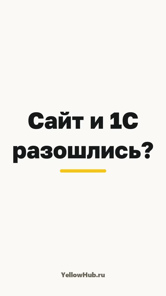 Обмен 1С с сайтом не работает — заказы не приходят, остатки врут