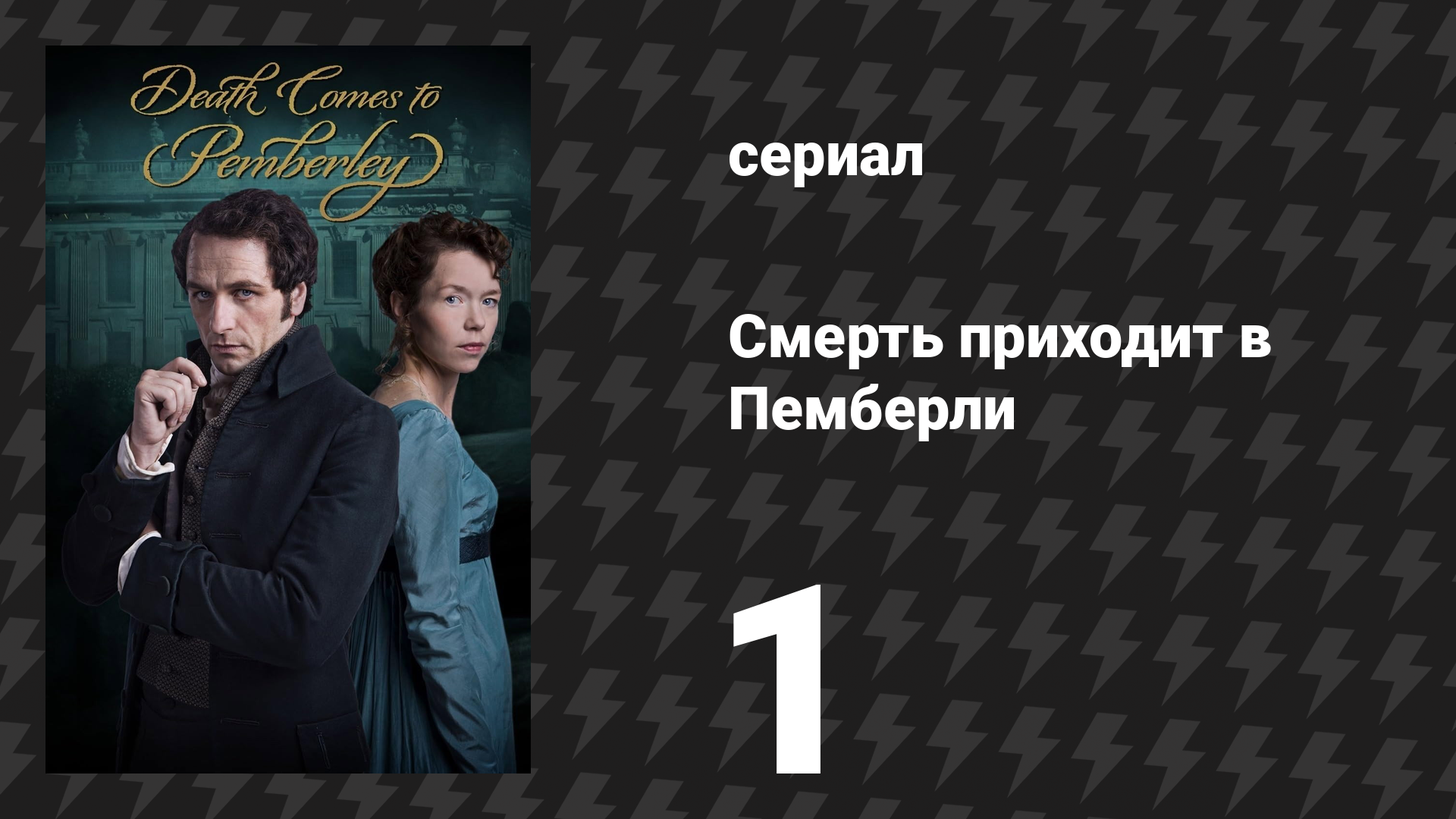 Смерть приходит в Пемберли 1 серия (сериал, 2013)