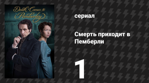 Смерть приходит в Пемберли 1 серия (сериал, 2013)