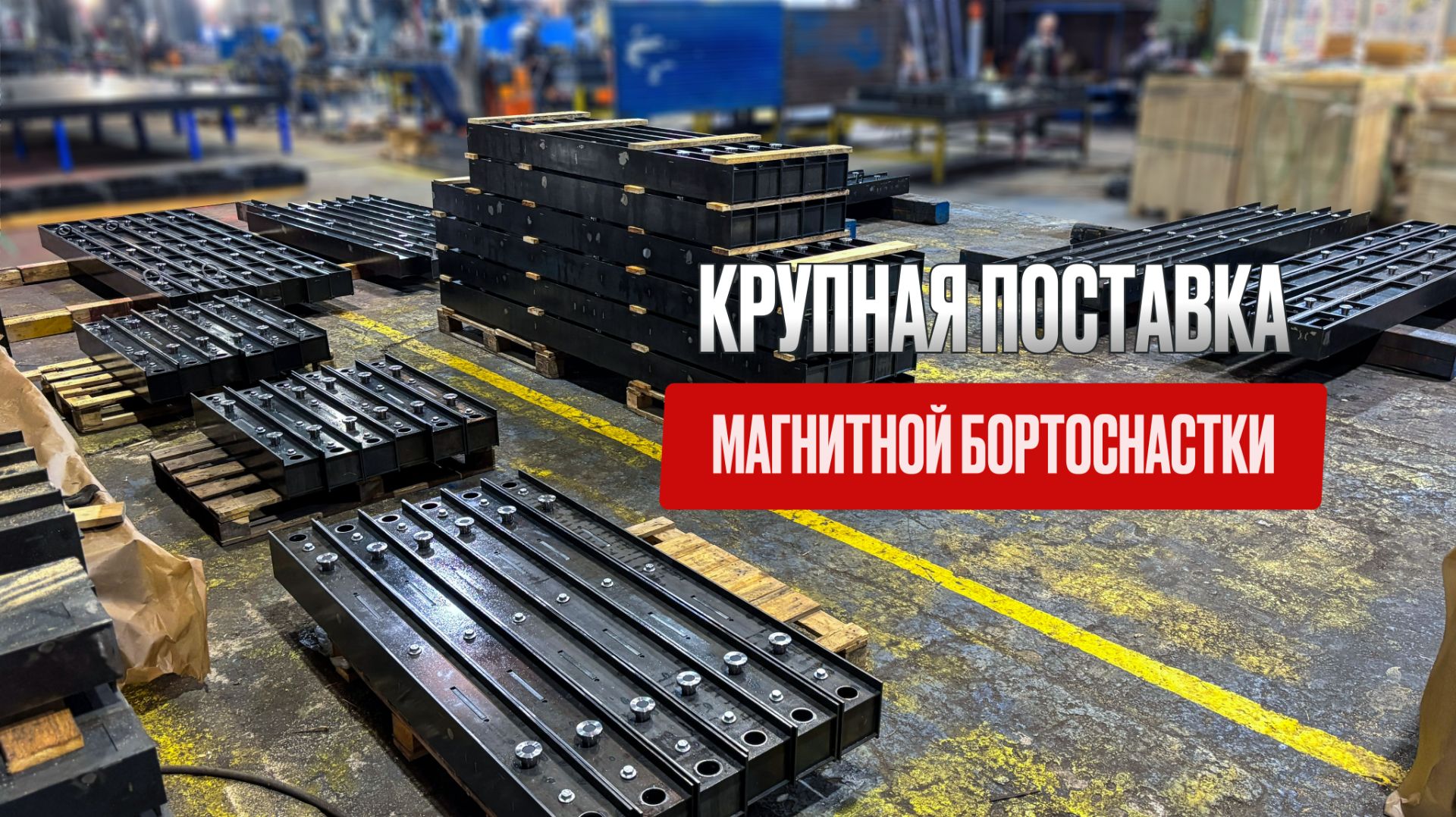 Магнитные борта и проёмообразователи для производства ЖБИ