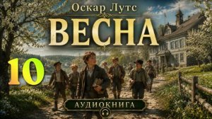 Оскар Лутс  - Весна. Аудиокнига. Часть 10