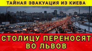СТОЛИЦУ ПЕРЕНОСЯТ ВО ЛЬВОВ !!