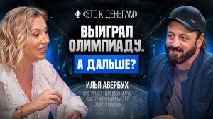 ЧТО ДЕЛАТЬ, КОГДА ХОЧЕТСЯ ВСЁ БРОСИТЬ | История Олимпийского призера  Ильи Авербуха