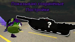 Показываю 10 сохранёных построек