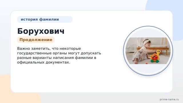 Фамилия Борухович: происхождение, значение и склонение