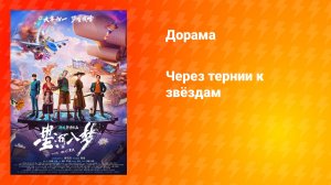 Через тернии к звёздам (фильм, 2026)