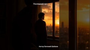 Последний луч. Автор Евгений Шабаев