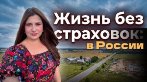 В России — кайф, а в Германии — страховки! Чего вы ждёте? Из Германии в Россию.