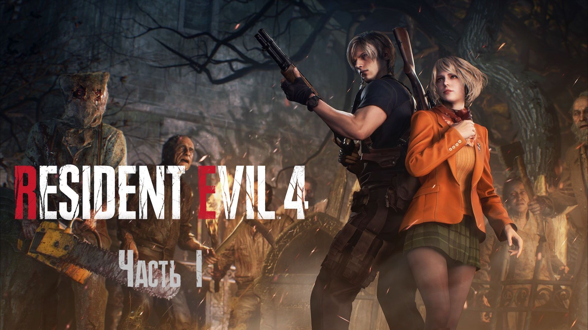 Resident Evil 4 Remake Gold Edition Часть 1 (Без комментариев)