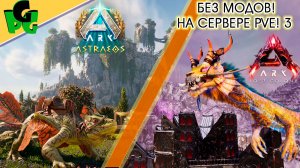 На Колонию Вампиров ARK БЕЗ МОДОВ ПВЕ! Честное выживание 3 #arkascended #astraeos