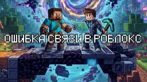 Ошибка связи в роблокс