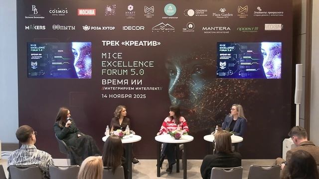 Колесо креатива. Экспертная дискуссия на MICE Excellence Forum 2025