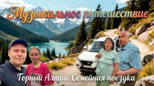 Горный Алтай говорит шепотом. Мы просто добавили музыку и Чуйский тракт запел!