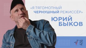 Юрий Быков — об «Одиссее», уходе за собой и абьюзивных отношениях