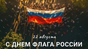 С днём государственного флага Российской федерации. Роскошная музыкальная открытка.
