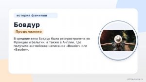 Фамилия Бовдур: происхождение, значение и склонение