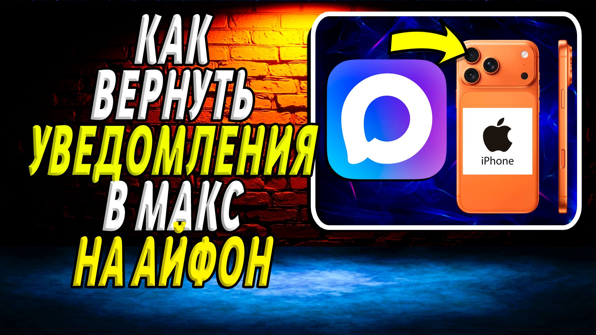 Как вернуть уведомления в МАКС на АЙФОН