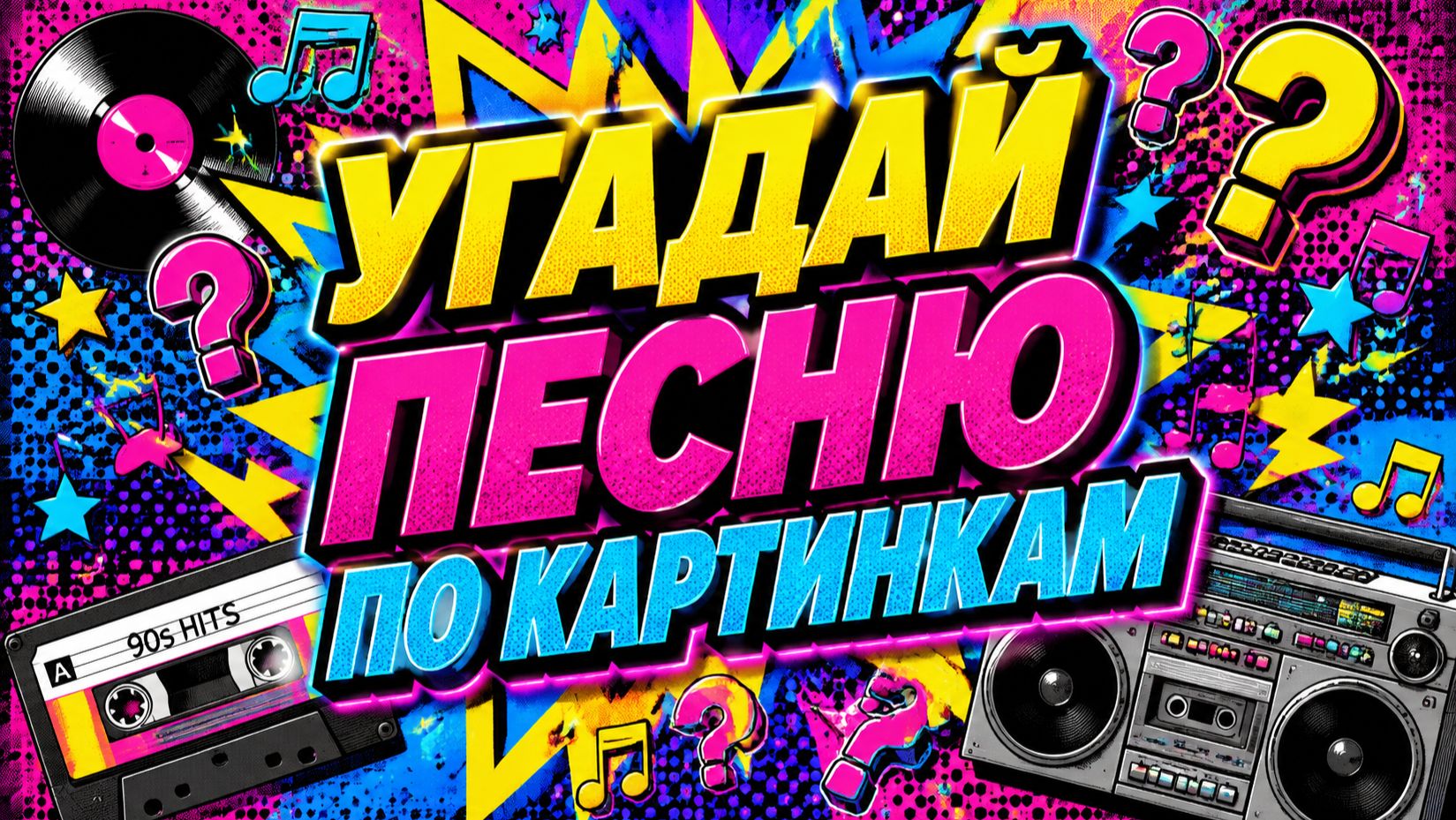 Угадай песню по картинкам