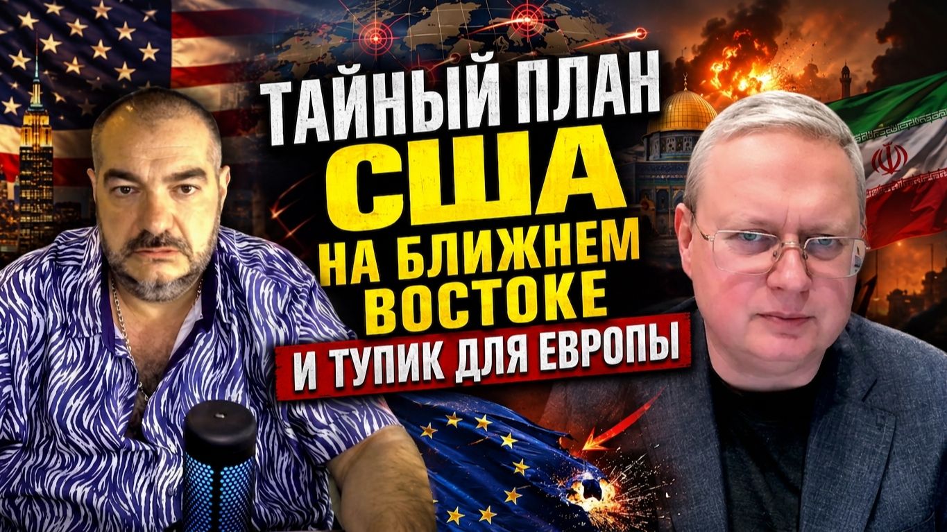 Михаил Делягин: Тайный план США на Ближнем Востоке и тупик для Европы
