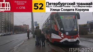 Информатор 52 трамвая | г.СПБ | З-д Северная верфь - ЖД ст. Сосновая Поляна
