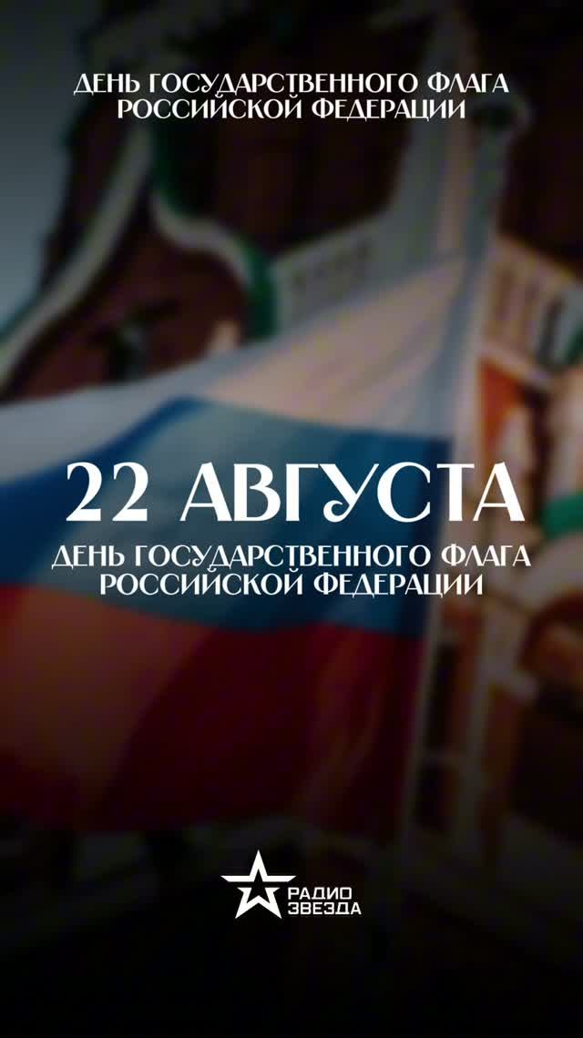 22 августа - День флага России